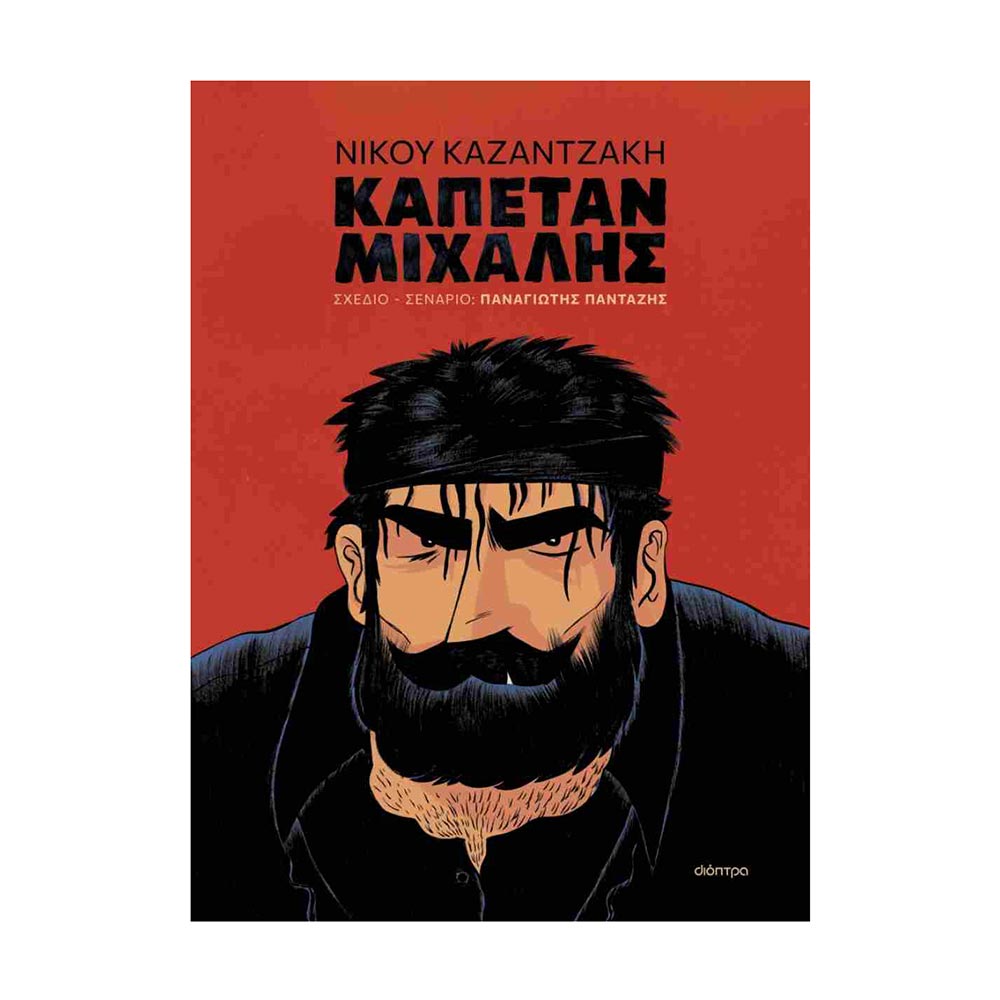 Καπετάν Μιχάλης (graphic novel) - Νίκος Καζαντζάκης - Διόπτρα - 79632