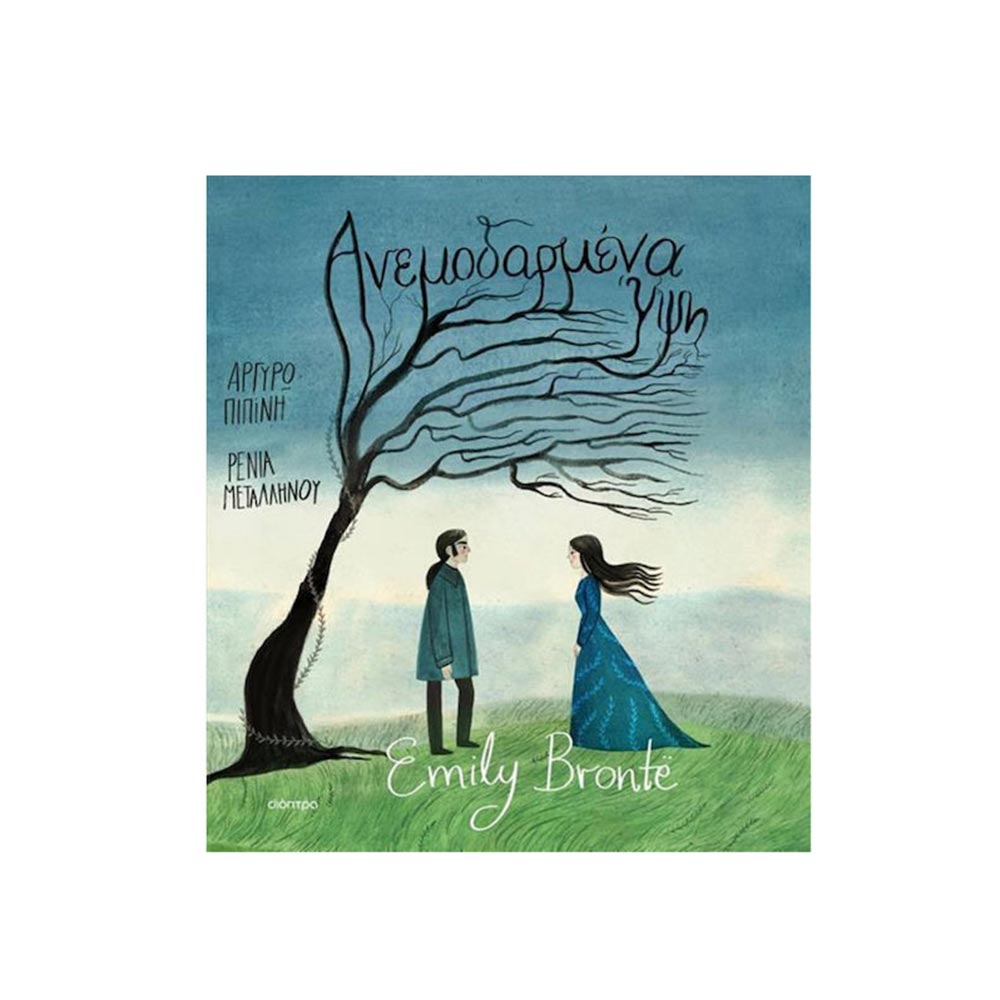 Ανεμοδαρμένα Ύψη - Emily Brontë - Διόπτρα - 101834