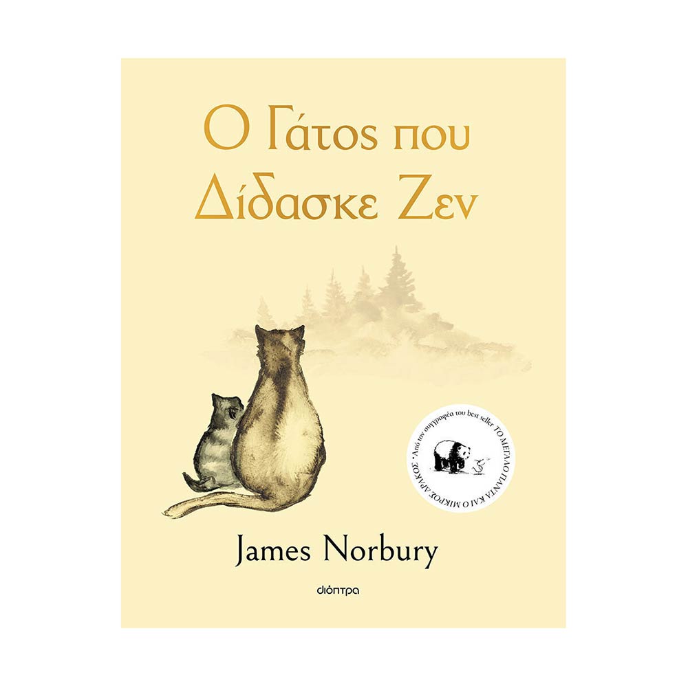  Ο γάτος που δίδασκε Ζεν, Norbury James, Διόπτρα - 67760