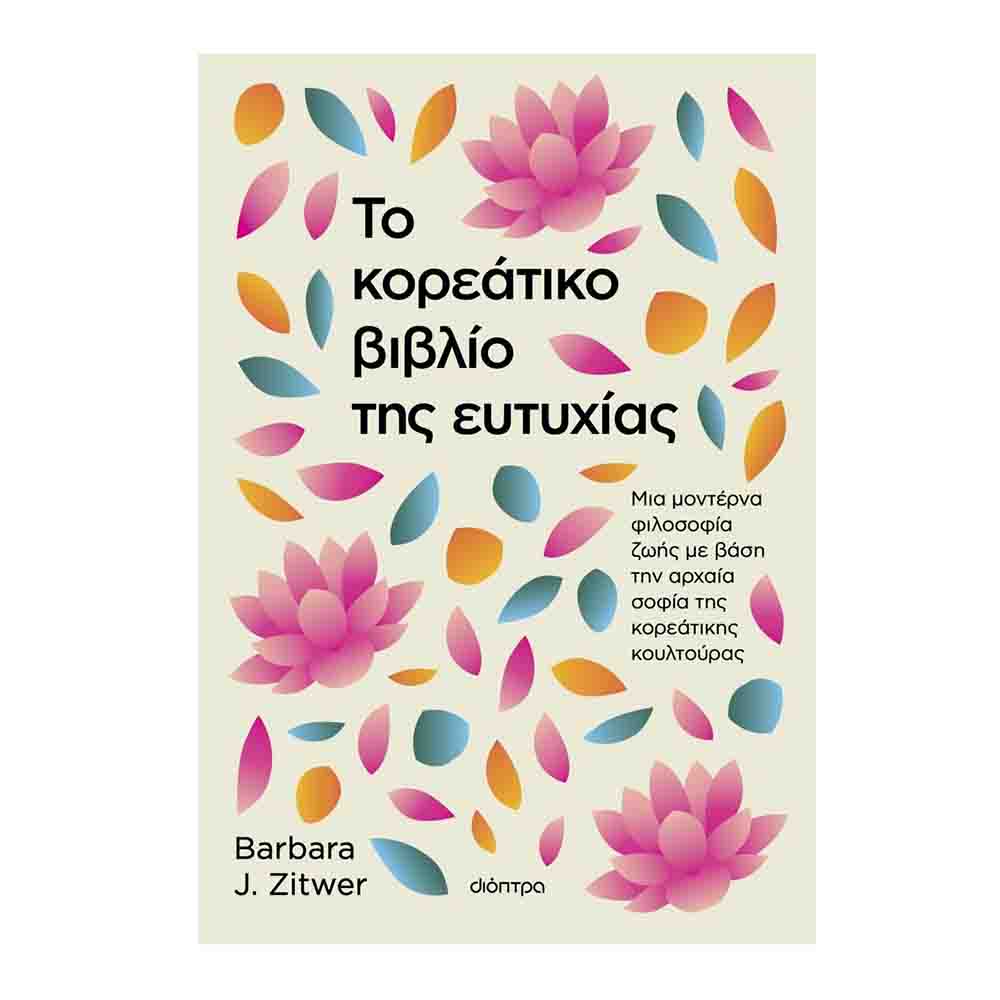Το κορεάτικο βιβλίο της ευτυχίας - Barbara J. Zitwer - Διόπτρα - 71986
