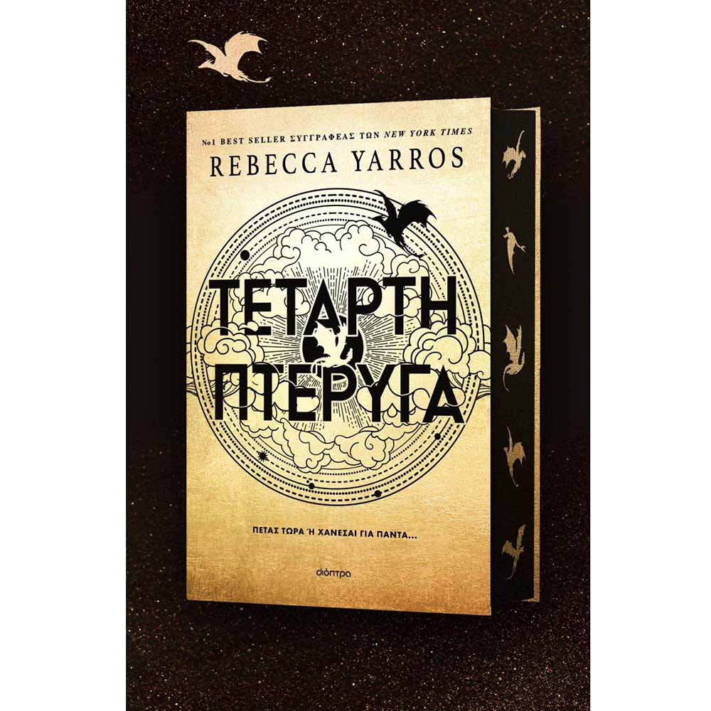 Τέταρτη Πτέρυγα, Rebecca Yarros, Διόπτρα - 67756