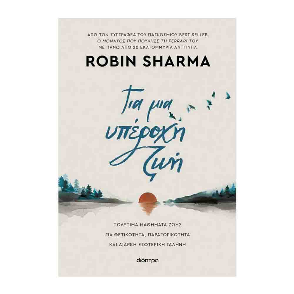 Για μια υπέροχη ζωή: Πολύτιμα μαθήματα ζωής για θετικότητα, παραγωγικότητα και διαρκή εσωτερική γαλήνη (Επίτομη έκδοση)- Robin Sharma- Διόπτρα