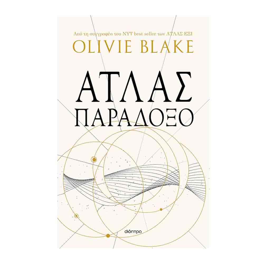 Άτλας παράδοξο -  Olivie Blake - Διόπτρα - 71900