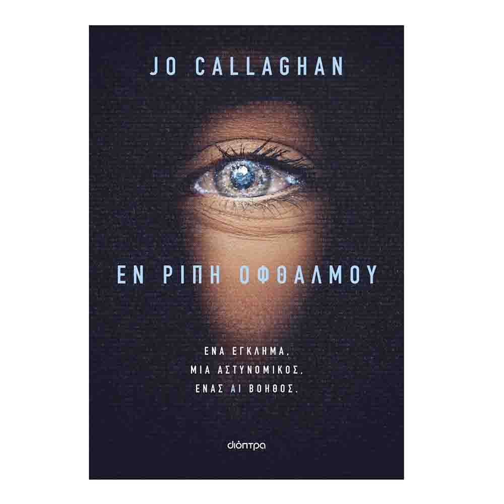 Εν ριπή οφθαλμού - Jo Callaghan - Διόπτρα - 72513