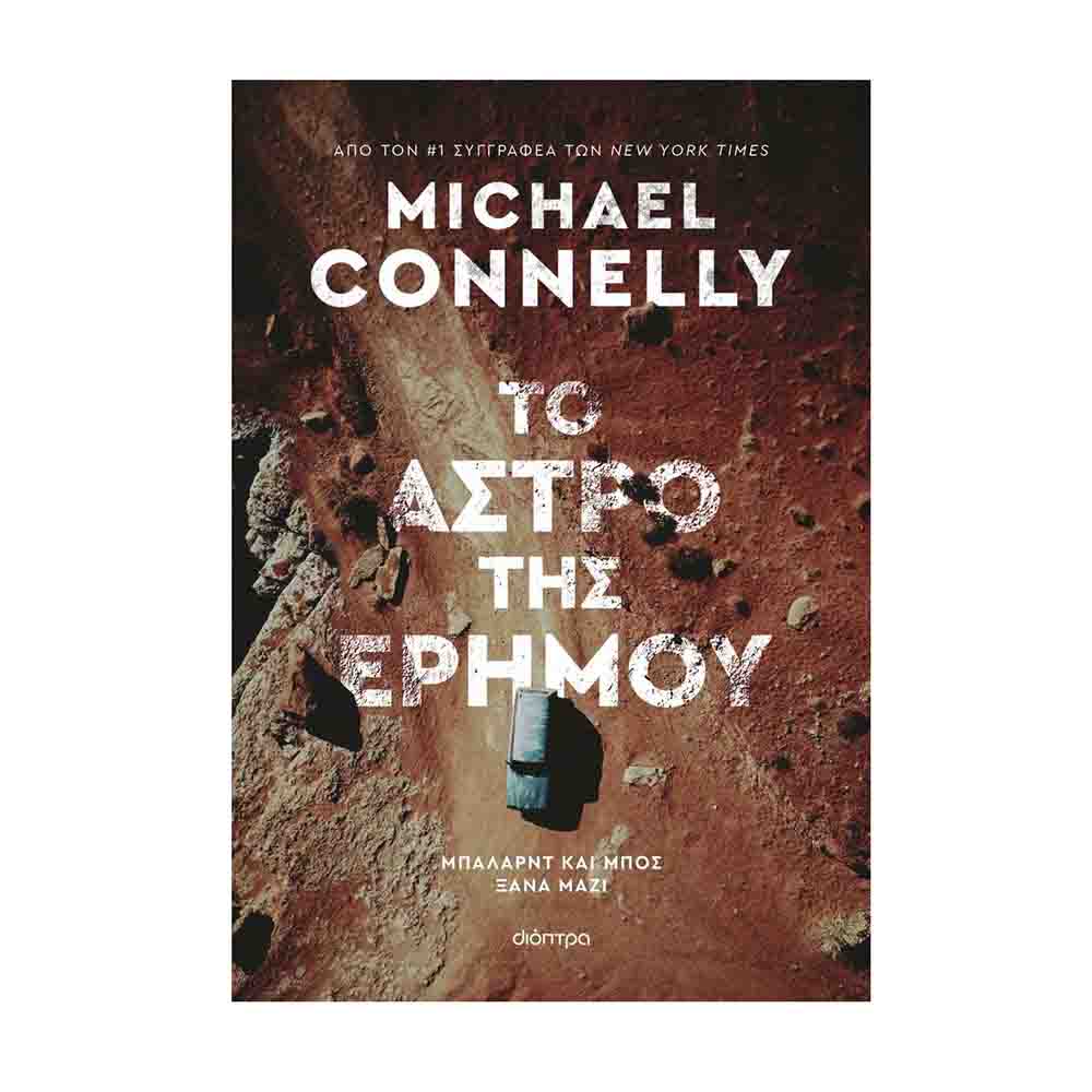 Το άστρο της ερήμου - Michael Connelly - Διόπτρα - 71956