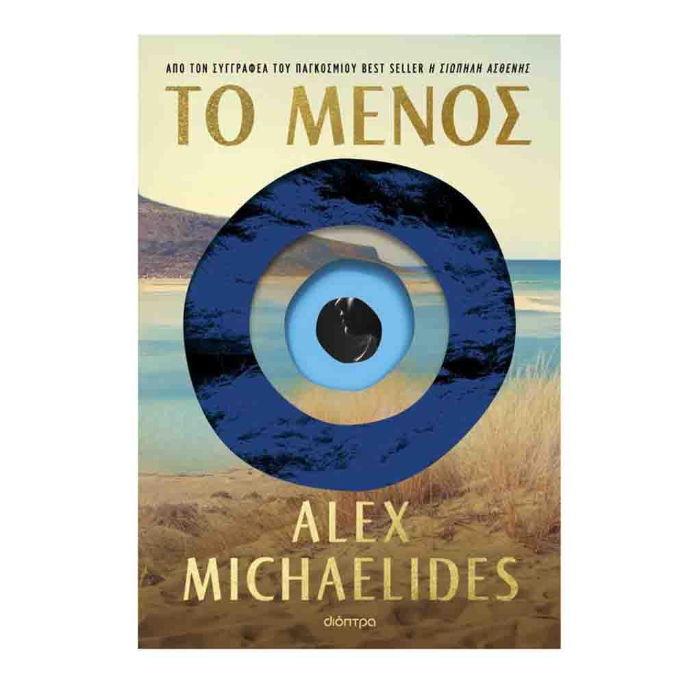 Το μένος - Alex Michaelides - Διόπτρα - 71888