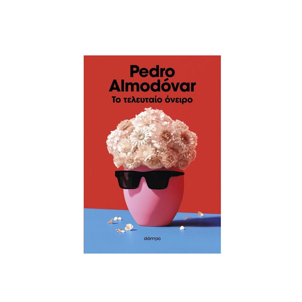 Το Τελευταίο Όνειρo, Pedro Almodovar, Διόπτρα - 102747