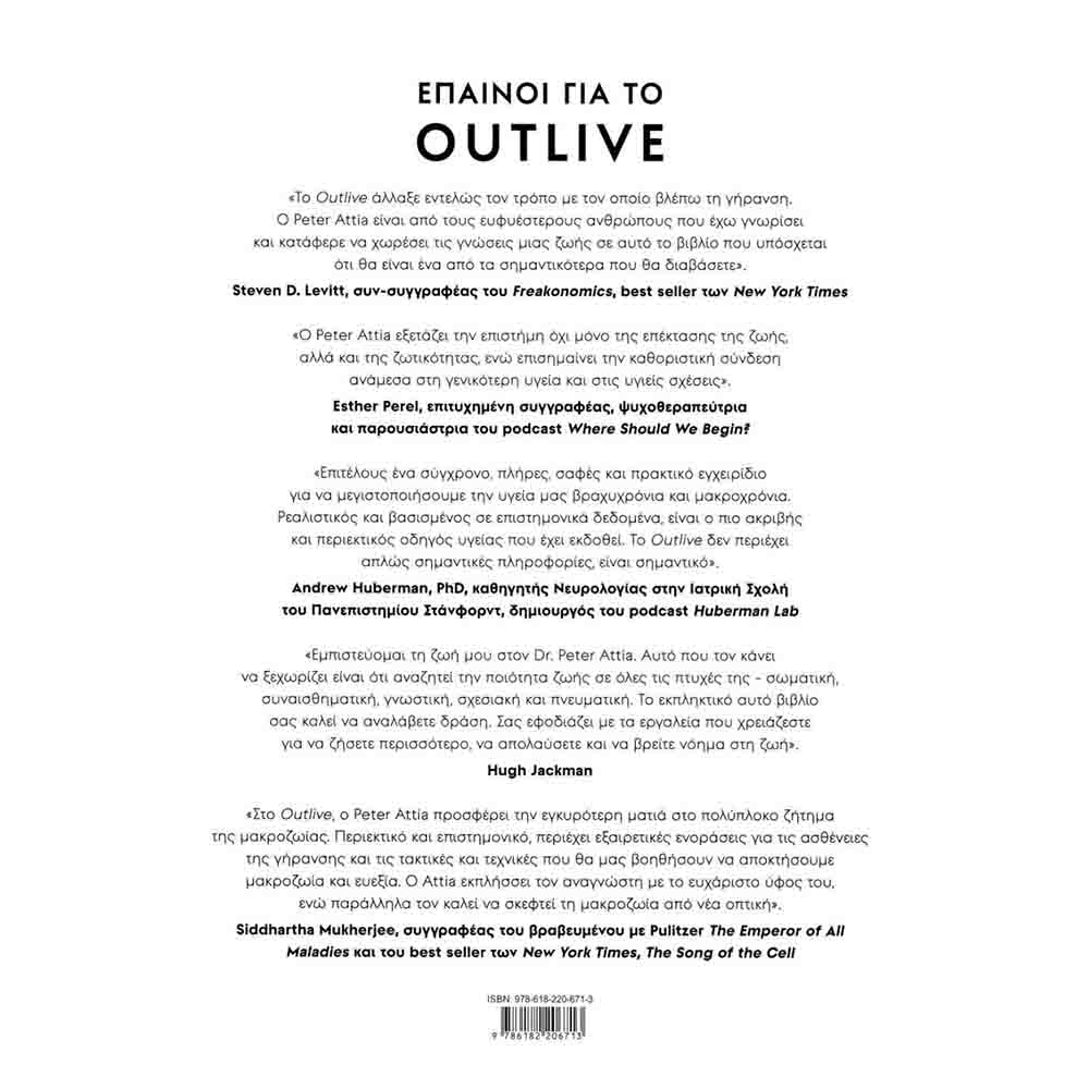 Outlive: Η επιστήμη και η τέχνη της υγείας και της μακροζωίας - Peter Attia & Bill Gifford - Διόπτρα - 1