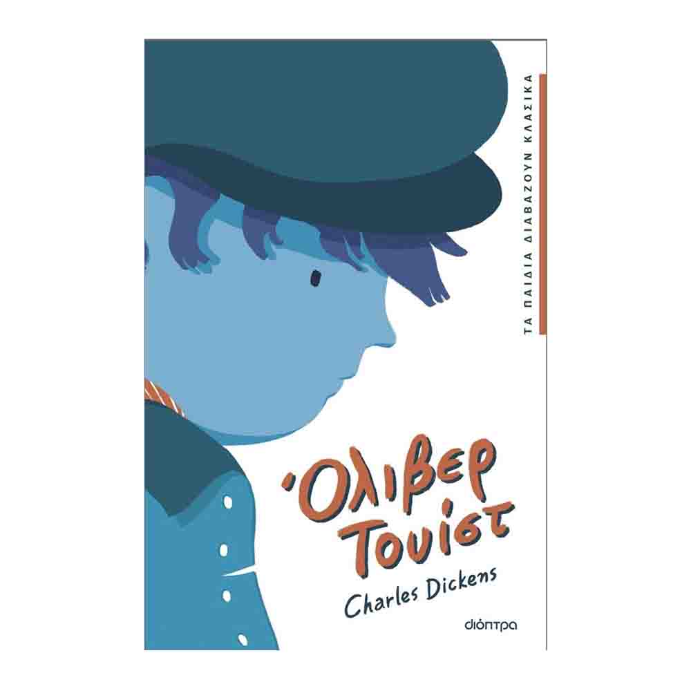 Όλιβερ Τουίστ (Τα παιδιά διαβάζουν κλασικά 2),  Charles Dickens, Διόπτρα - 75302