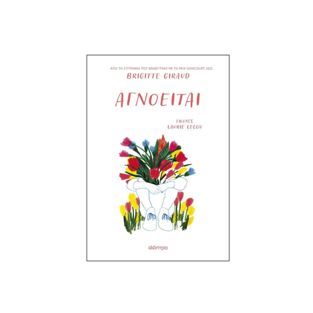 Αγνοείται, Brigitte Giraud, Διόπτρα - 102745