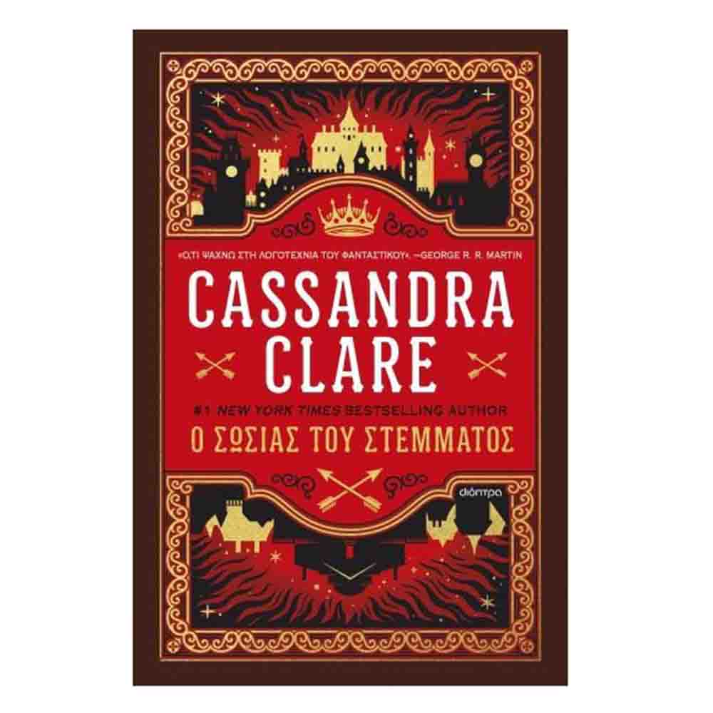Ο σωσίας του στέμματος - Cassandra Clare - Διόπτρα - 0