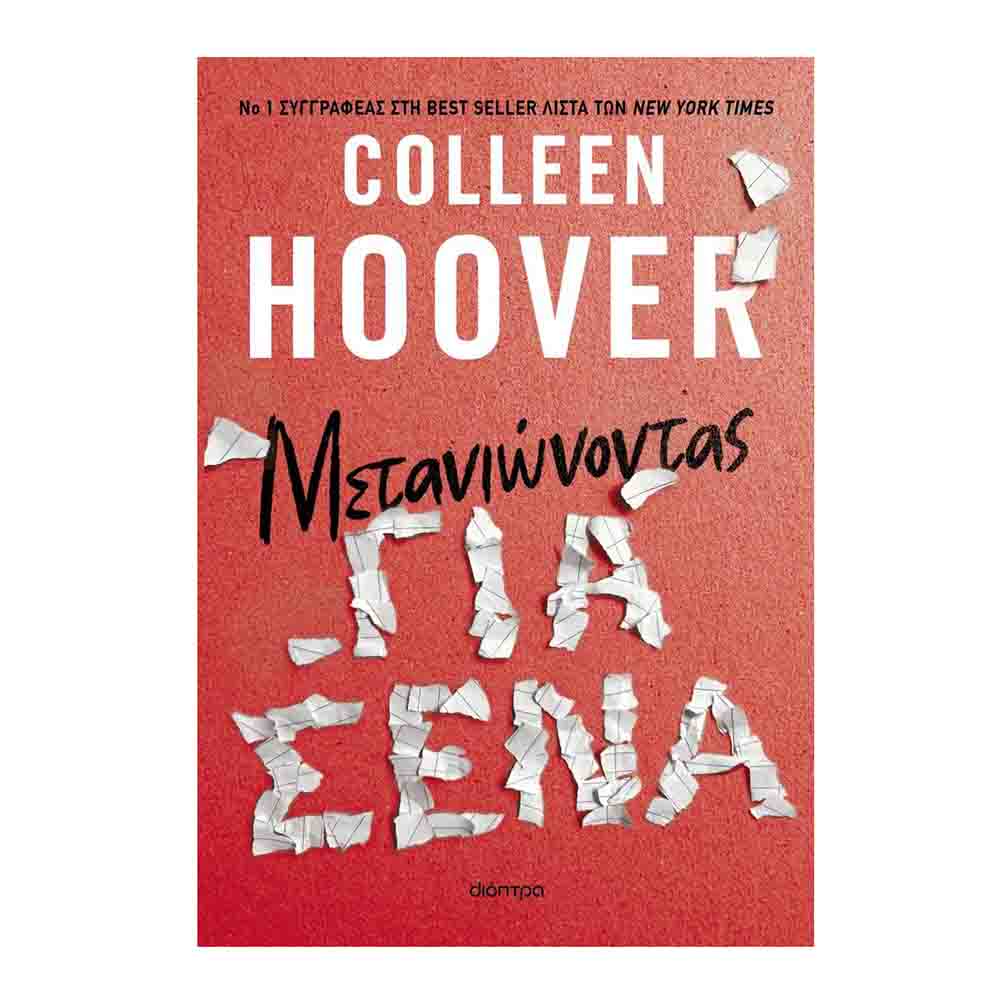 Μετανιώνοντας για σένα - Colleen Hoover  - Διόπτρα - 0