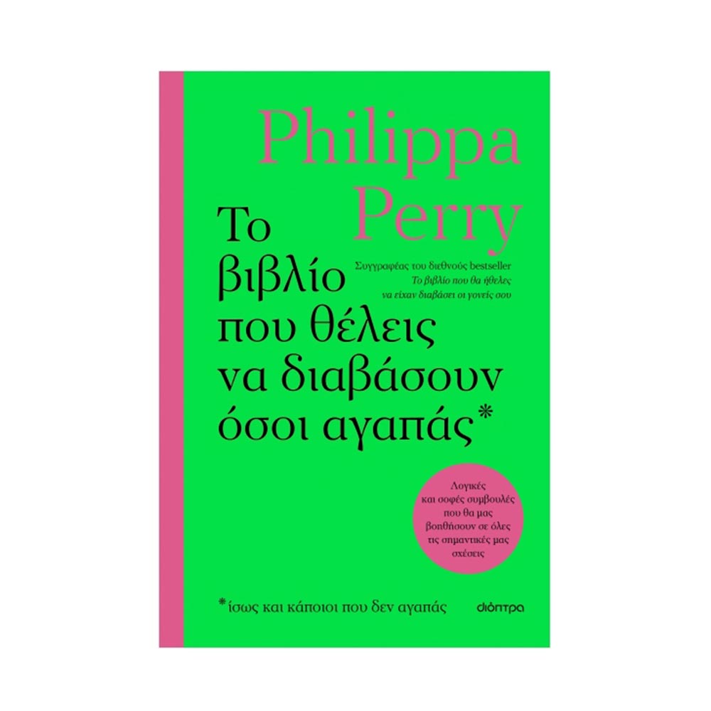 Το βιβλίο που θέλεις να διαβάσουν όσοι αγαπάς - Philippa Perry - Διόπτρα - 75807