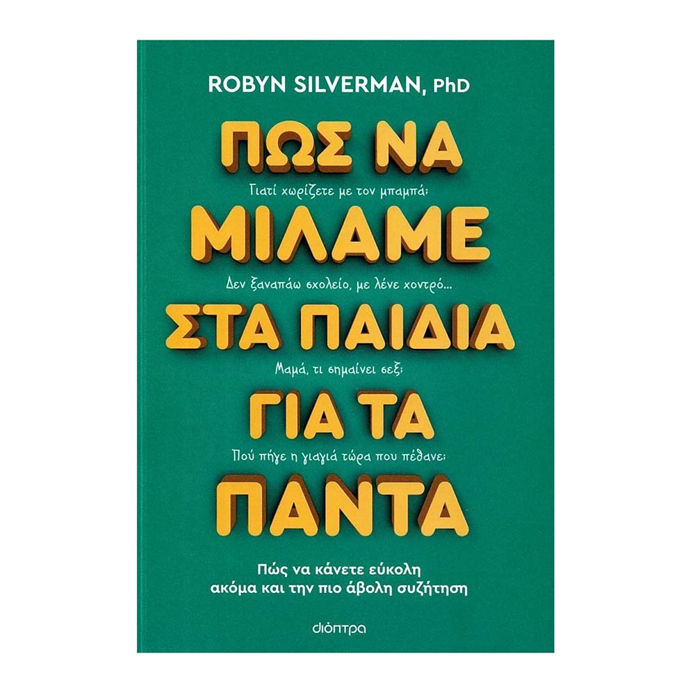 Πώς να μιλάμε στα παιδιά για τα πάντα: Πώς να κάνετε εύκολη ακόμα και την πιο άβολη συζήτηση - Silverman Robyn - Διόπτρα - 87525