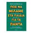 Πώς να μιλάμε στα παιδιά για τα πάντα: Πώς να κάνετε εύκολη ακόμα και την πιο άβολη συζήτηση - Silverman Robyn - Διόπτρα - 0