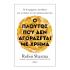 Ο Πλούτος που Δεν Αγοράζεται με Χρήμα - Robin Sharma- Διόπτρα - 0