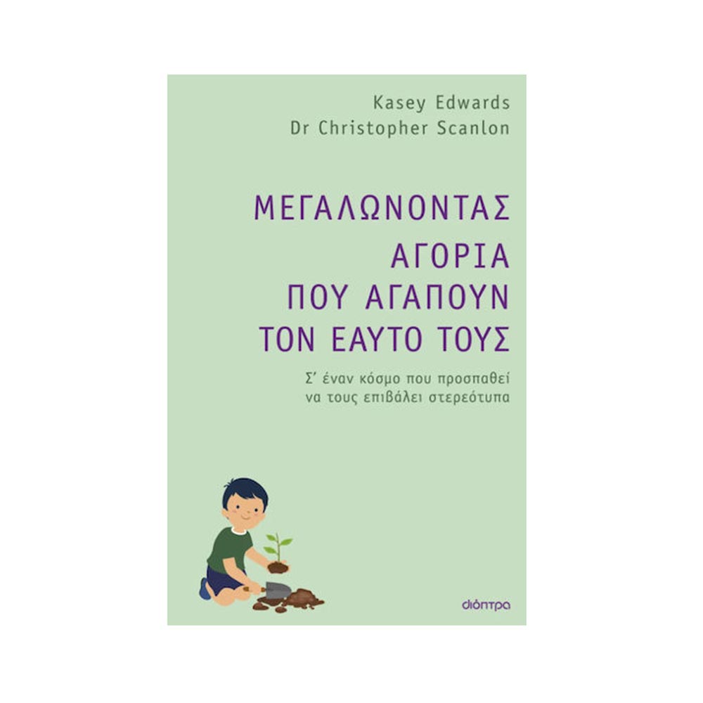 Μεγαλώνοντας Αγόρια Που Αγαπούν Τον Εαυτό Τους. - Dr. Christopher Scanlon, Kasey Edwards - Διόπτρα - 96063