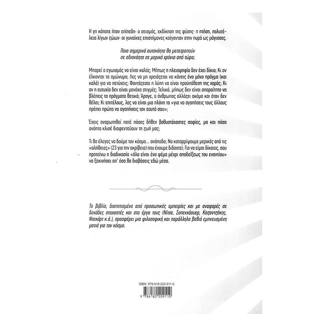 Ψέματα που μας έμαθαν για αλήθειες - Σμυρνάκης Νικόλαος - Διόπτρα - 1