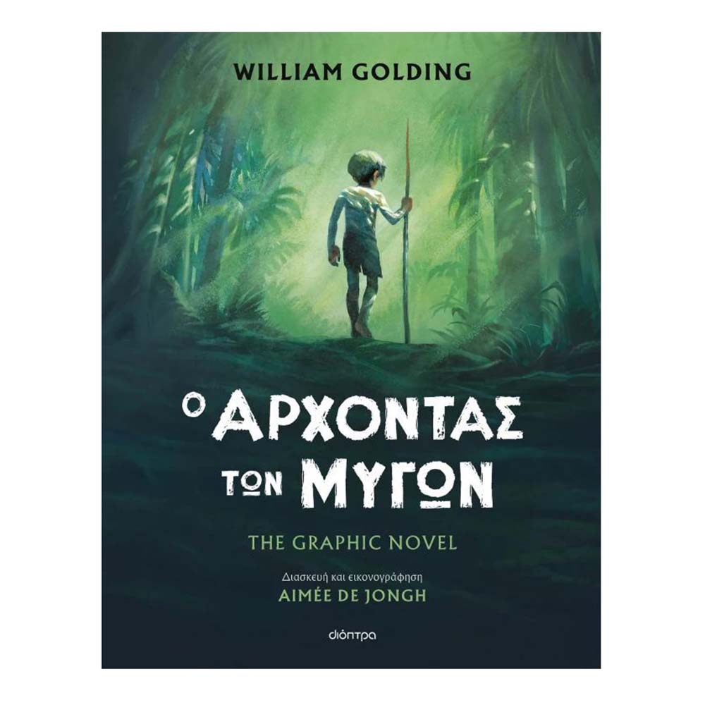 Ο άρχοντας των μυγών: The graphic novel -  Golding William - Διόπτρα - 87450