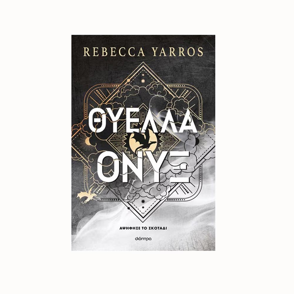 Θύελλα Όνυξ - Rebecca Yarros - Διόπτρα - 91511