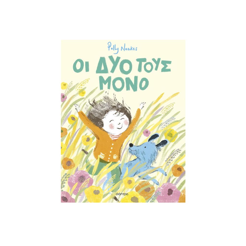 Οι Δυο Τους Μόνο - Polly Noakes - Διόπτρα - 100089