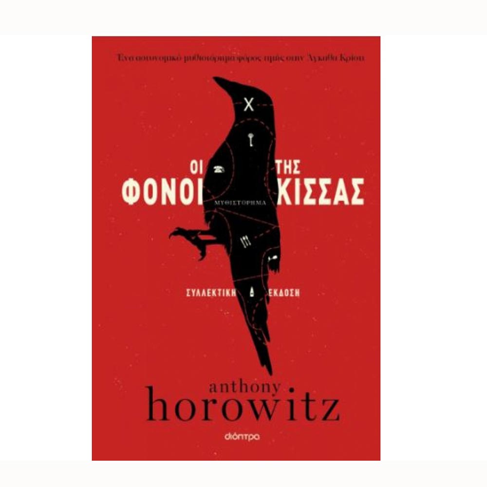 Οι φόνοι της Κίσσας - Συλλεκτική έκδοση - Anthony Horowitz - Διόπτρα - 92633