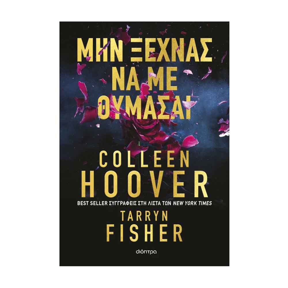 Μην ξεχνάς να με θυμάσαι - Colleen Hoover & Fisher Tarryn - Διόπτρα - 89311