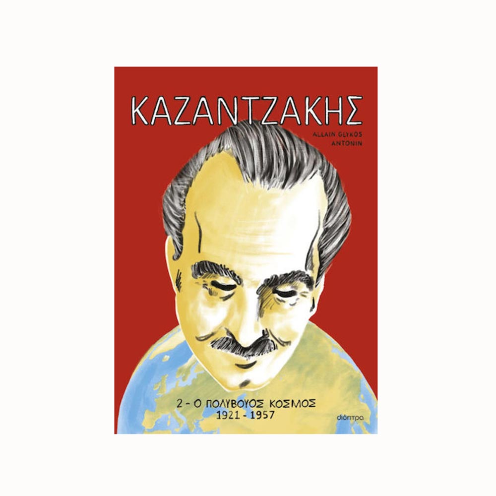 Καζαντζάκης 2: Ο Πολύβουος Κόσμος Διόπτρα - 93675