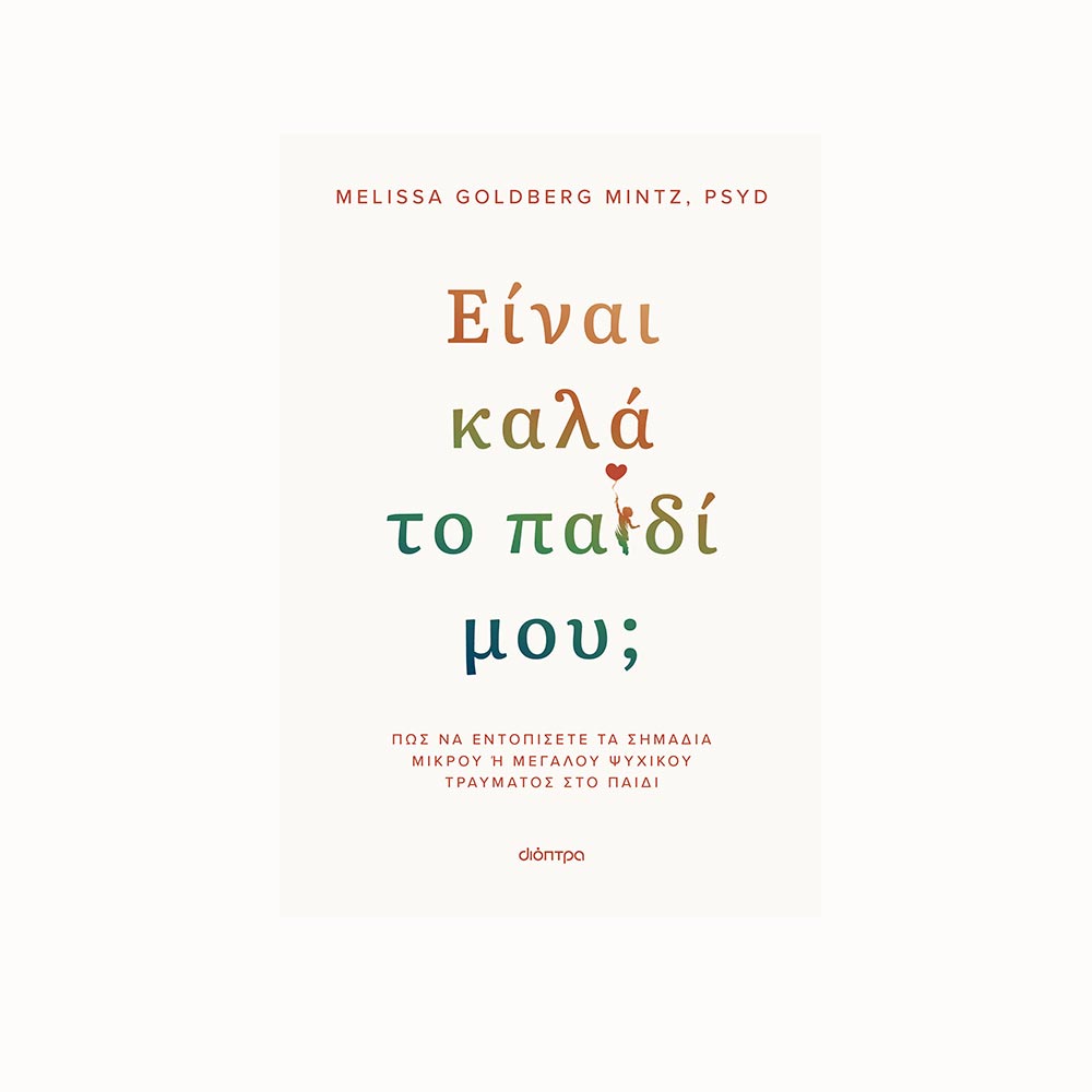 Είναι Καλά το Παιδί μου; - Melissa Goldberg - Mintz, PsyD - Διόπτρα - 91523