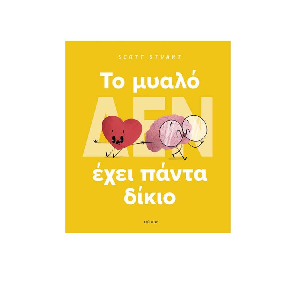 Το Μυαλό (Δεν) Έχει Πάντα Δίκιο - Scott Stuart - Διόπτρα - 100093