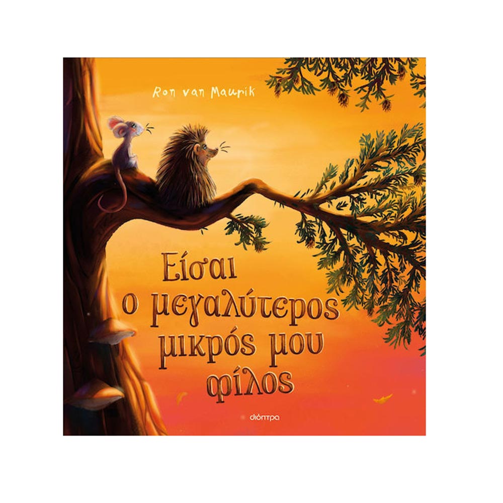 Είσαι ο μεγαλύτερος μικρός μου φίλος , Ron van Maurik Διόπτρα - 97455