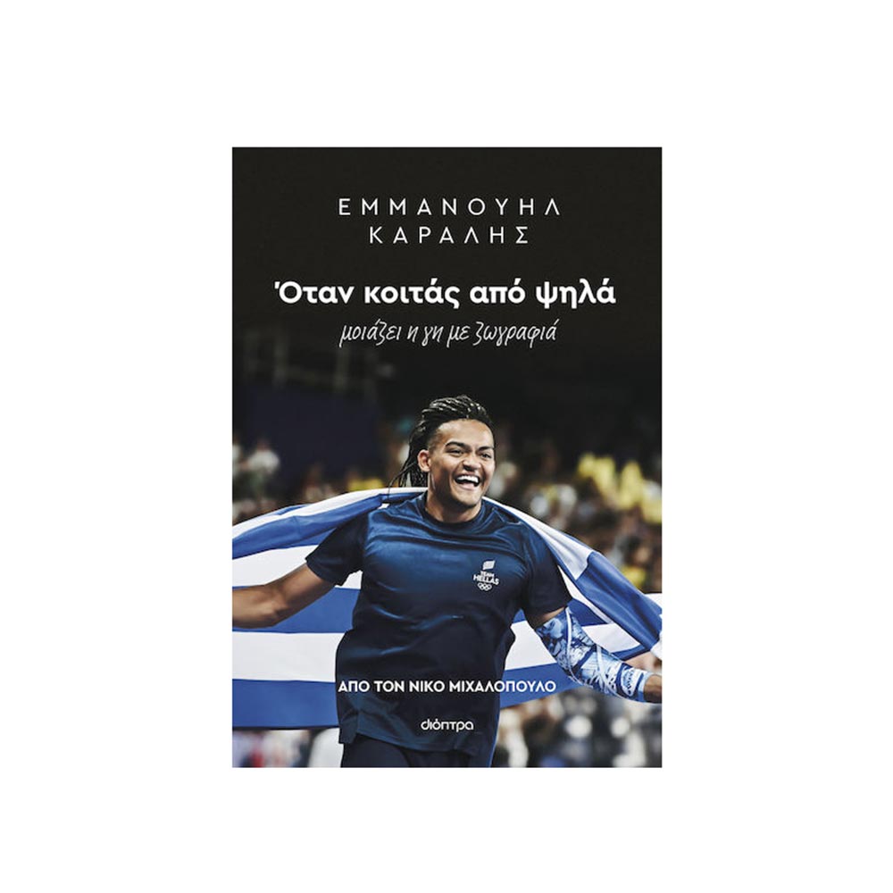 Εμμανουήλ Καραλής: Όταν κοιτάς από ψηλά - Νίκος Μιχαλόπουλος - Διόπτρα - 97452