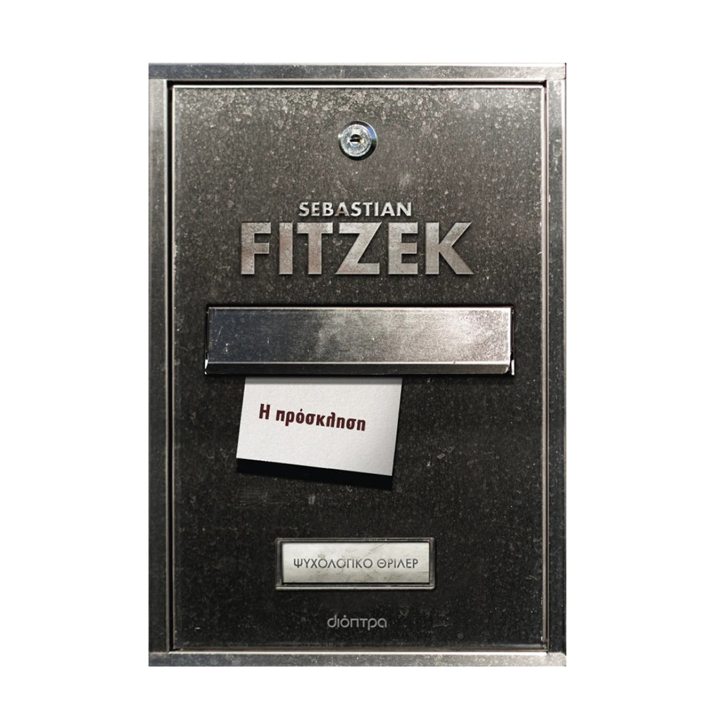 Η Πρόσκληση , Sebastian Fitzek Διόπτρα - 107424