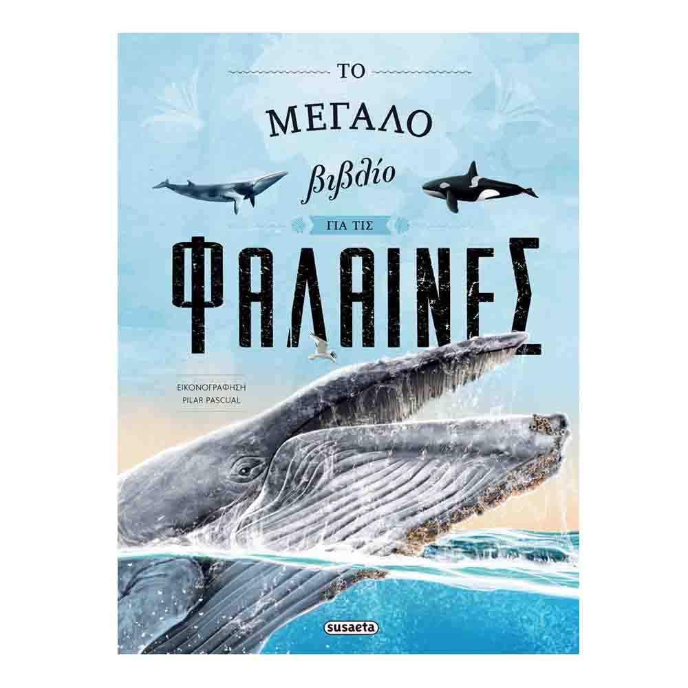 Το μεγάλο βιβλίο για τις φάλαινες- Eliseo Garcia Nieto - Susaeta - 74104
