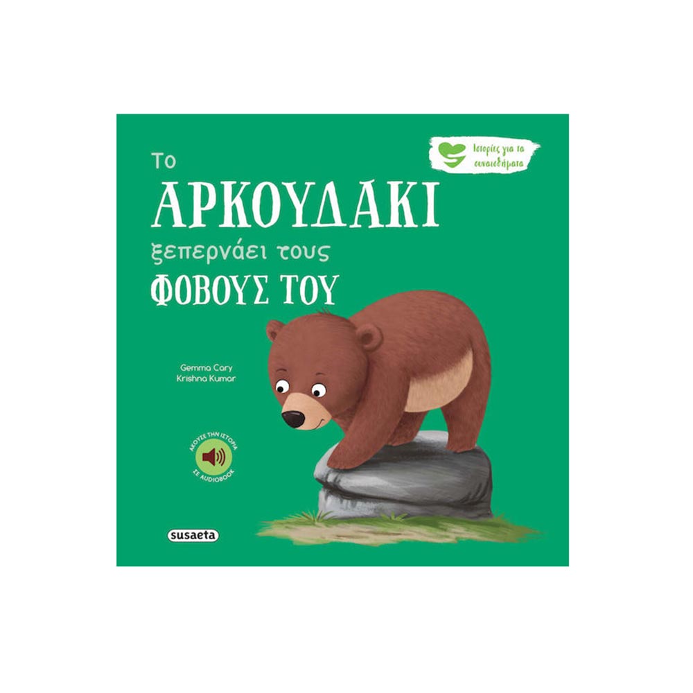 Το αρκουδάκι ξεπερνάει τους φόβους του -  Cary Gemma - Susaeta - 96672