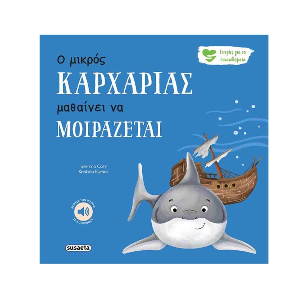 Ο μικρός καρχαρίας μαθαίνει να μοιράζεται -  Cary Gemma - Susaeta - 96673