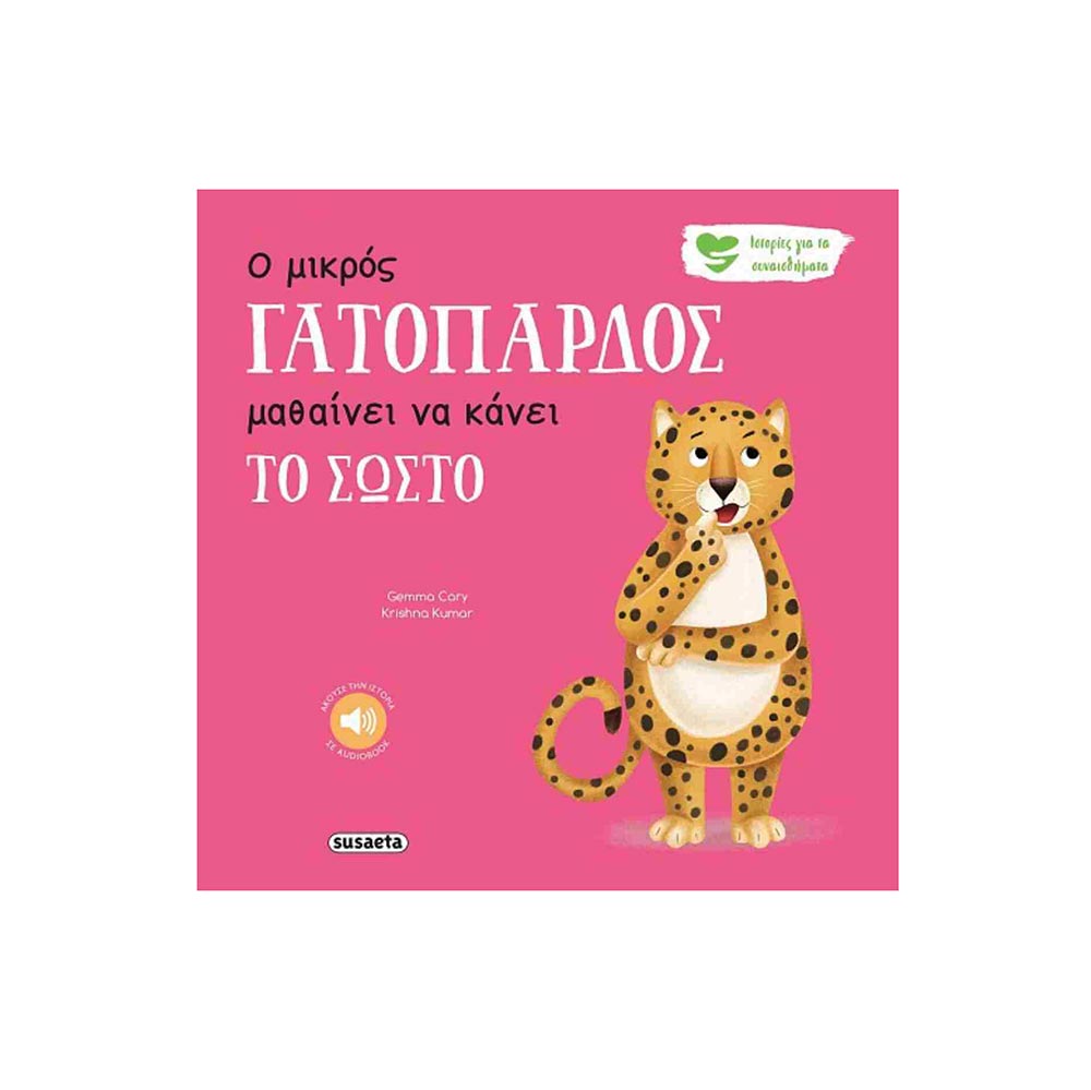 Ο μικρός γατόπαρδος μαθαίνει να κάνει το σωστό -  Cary Gemma - Susaeta - 96671