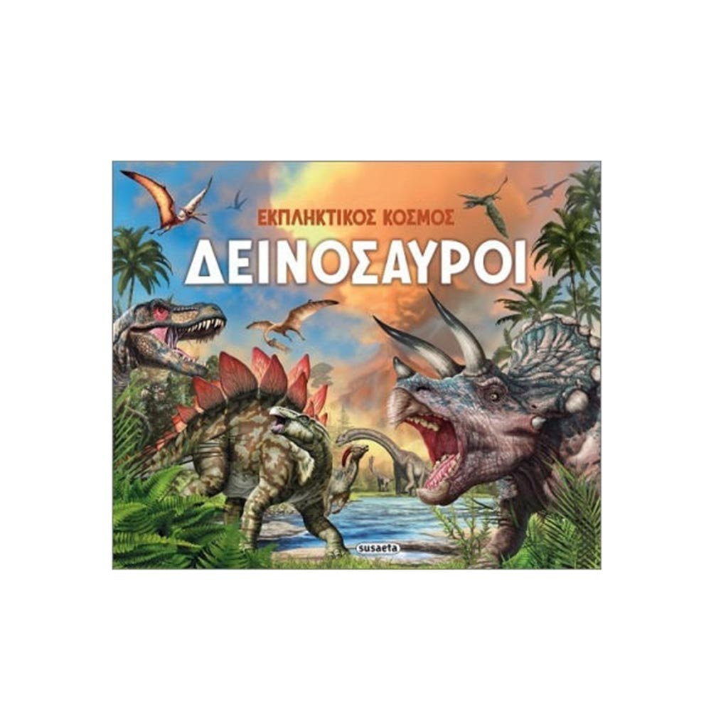 Εκπληκτικός Κόσμος- Δεινόσαυροι, Susaeta - 101945