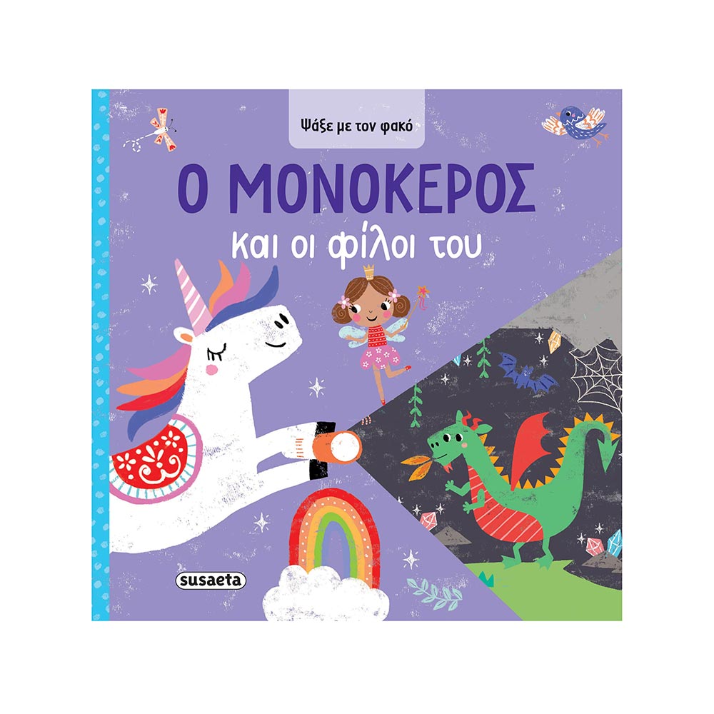 Ψάξε Με Τον Φακό- Ο Μονόκερος Και Οι Φίλοι Του, Susaeta - 101988