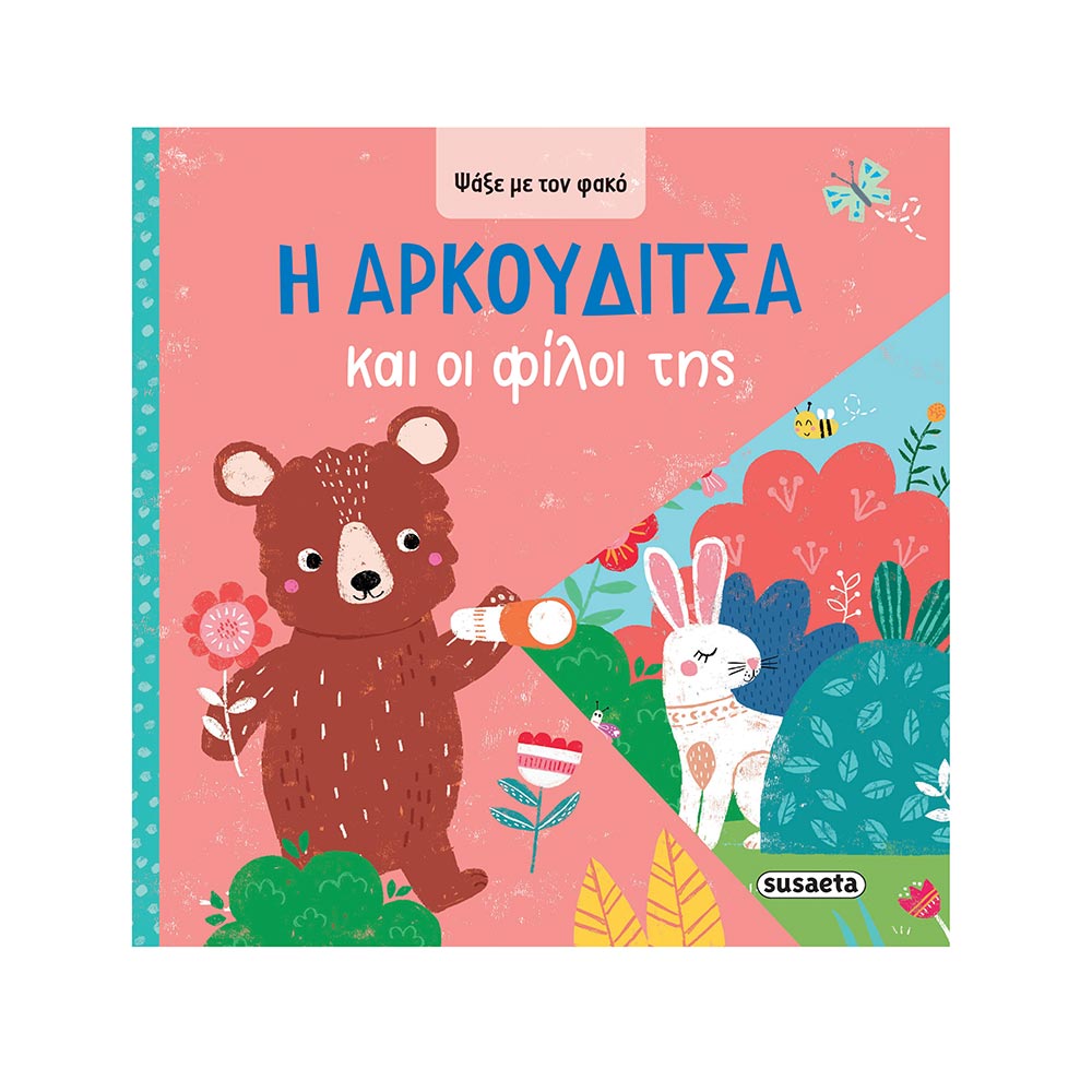 Ψάξε Με Τον Φακό- Η Αρκουδίτσα Και Οι Φίλοι Της, Susaeta - 101986