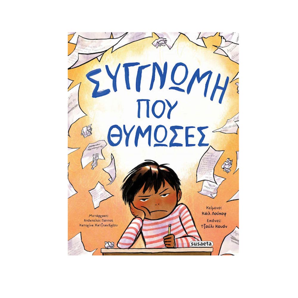 Συγγνώμη που θύμωσες -Κάιλ Λούκοφ - Susaeta - 96683