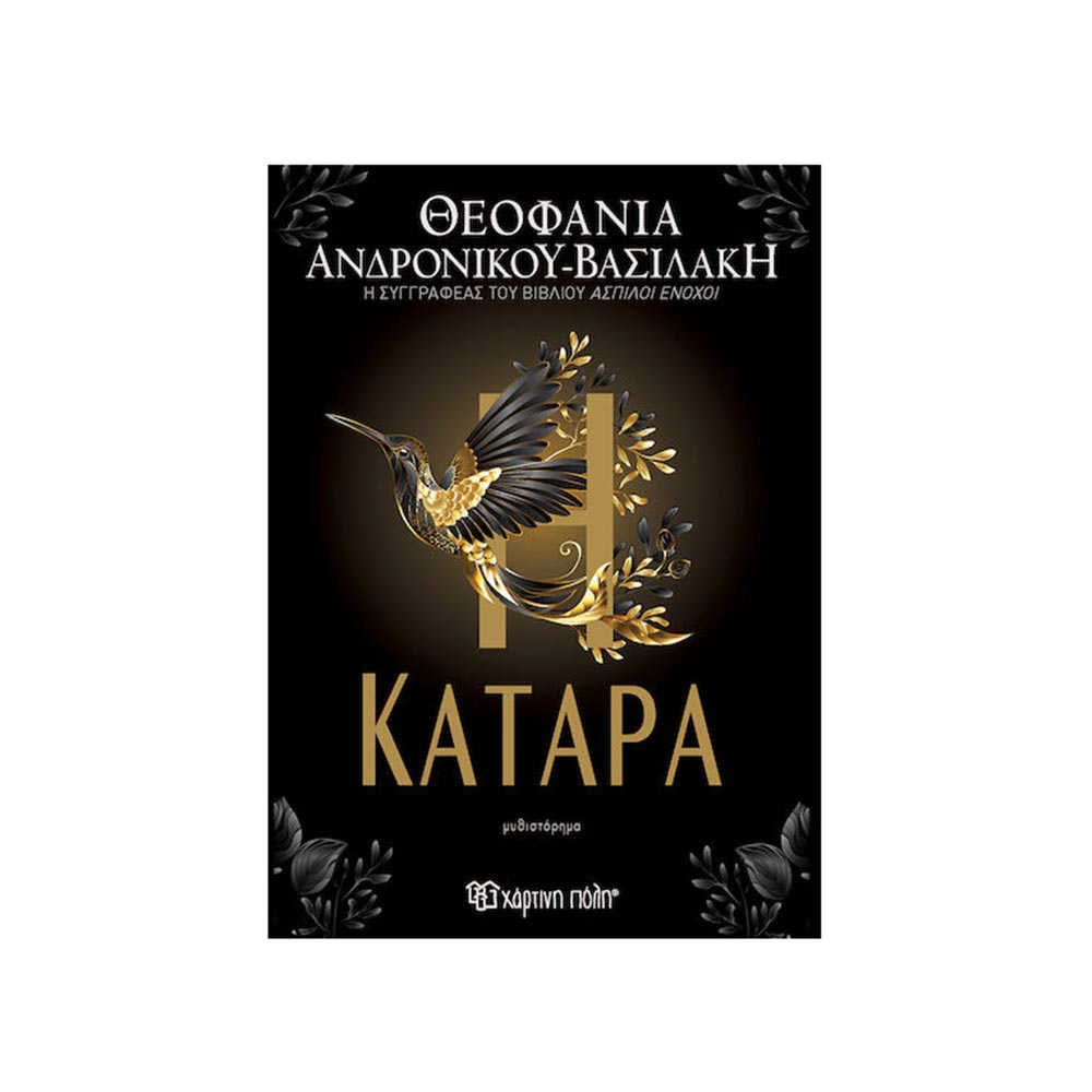Η Κατάρα - Θεοφανία Ανδρόνικου - Βασιλάκη - Χάρτινη Πόλη - 96897