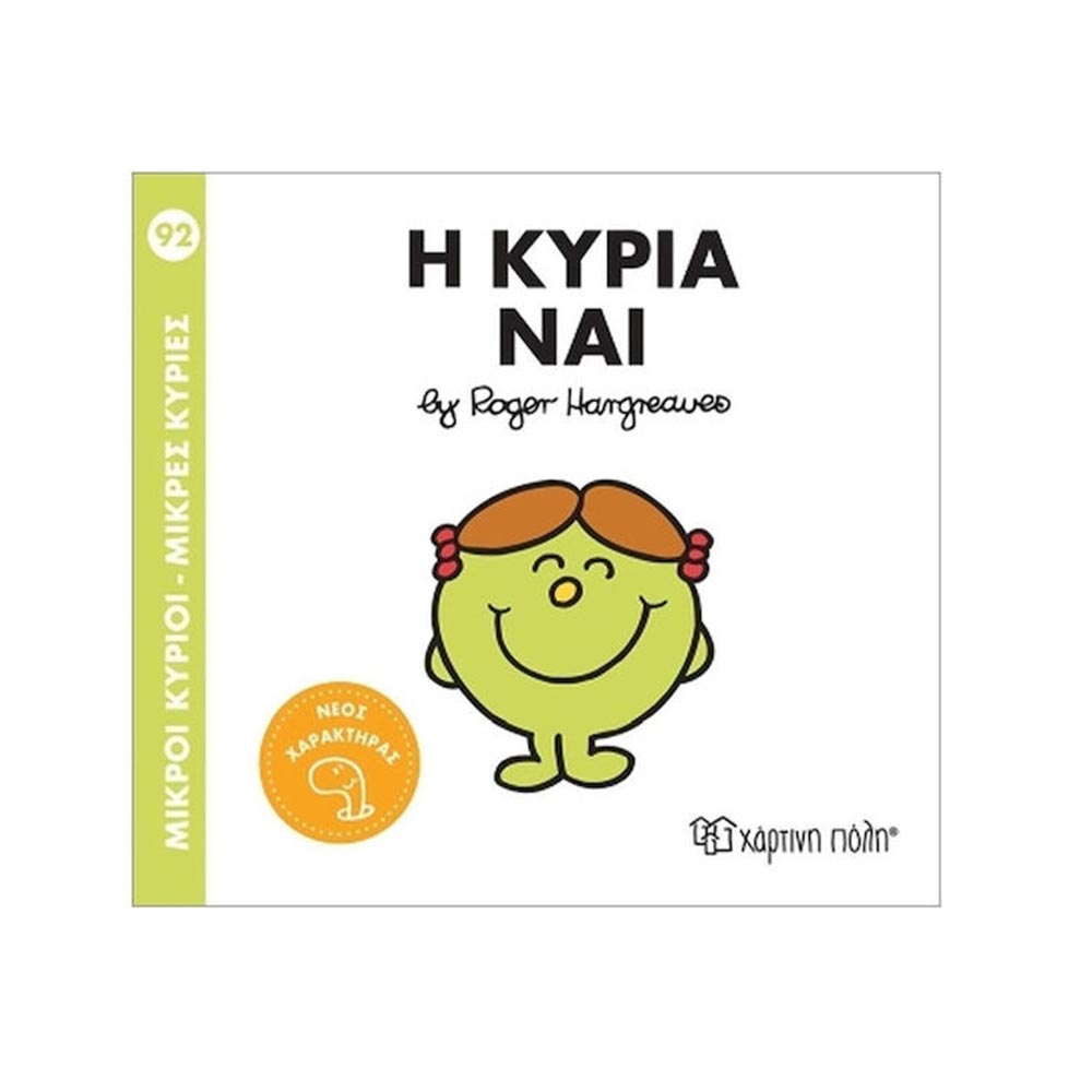 Μικροί Κύριοι - Μικρές Κυρίες: Η Κυρία Ναι Νο. 92 - Χάρτινη Πόλη - 96893
