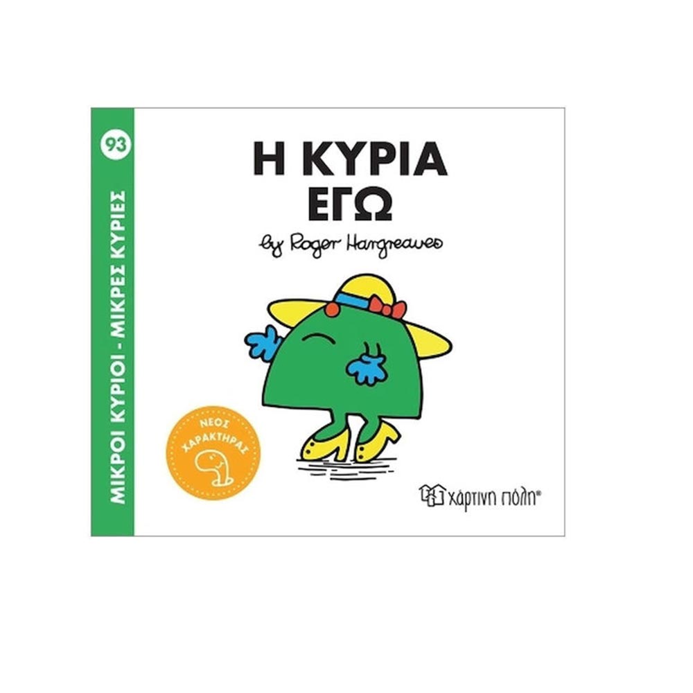 Μικροί Κύριοι - Μικρές Κυρίες: Η Κυρία Εγώ Νο. 93 - Χάρτινη Πόλη - 96895