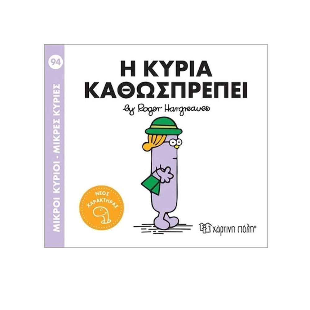 Μικροί Κύριοι - Μικρές Κυρίες: Η Κυρία Καθώσπρέπει Νο. 94 - Χάρτινη Πόλη - 96891