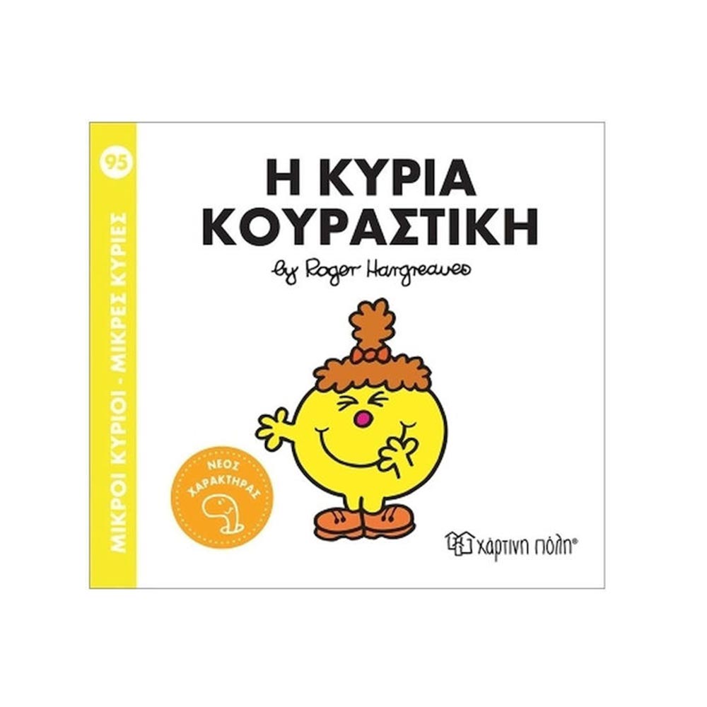 Μικροί Κύριοι - Μικρές Κυρίες: Η Κυρία Κουραστική Νο. 95 - Χάρτινη Πόλη - 96899