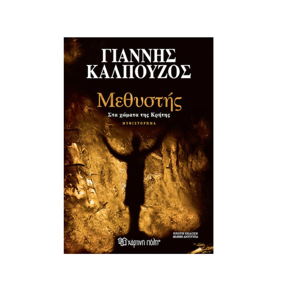 Μεθυστής - Γιάννης Καλπούζος - Χάρτινη Πόλη - 96905