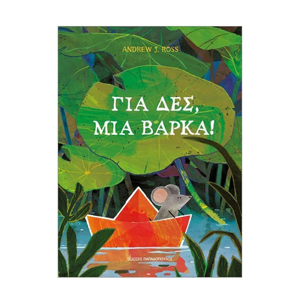 Για Δες , Μια Βάρκα ! Ross Andrew J. , Παπαδόπουλος - 96886