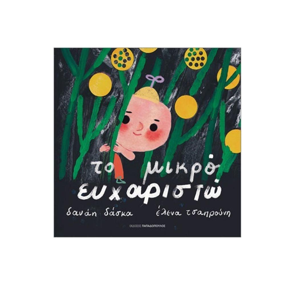 Το Μικρό Ευχαριστώ, Δανάη Δάσκα, Έλενα Τσαπρούνη, Εκδόσεις Παπαδόπουλος - 122360