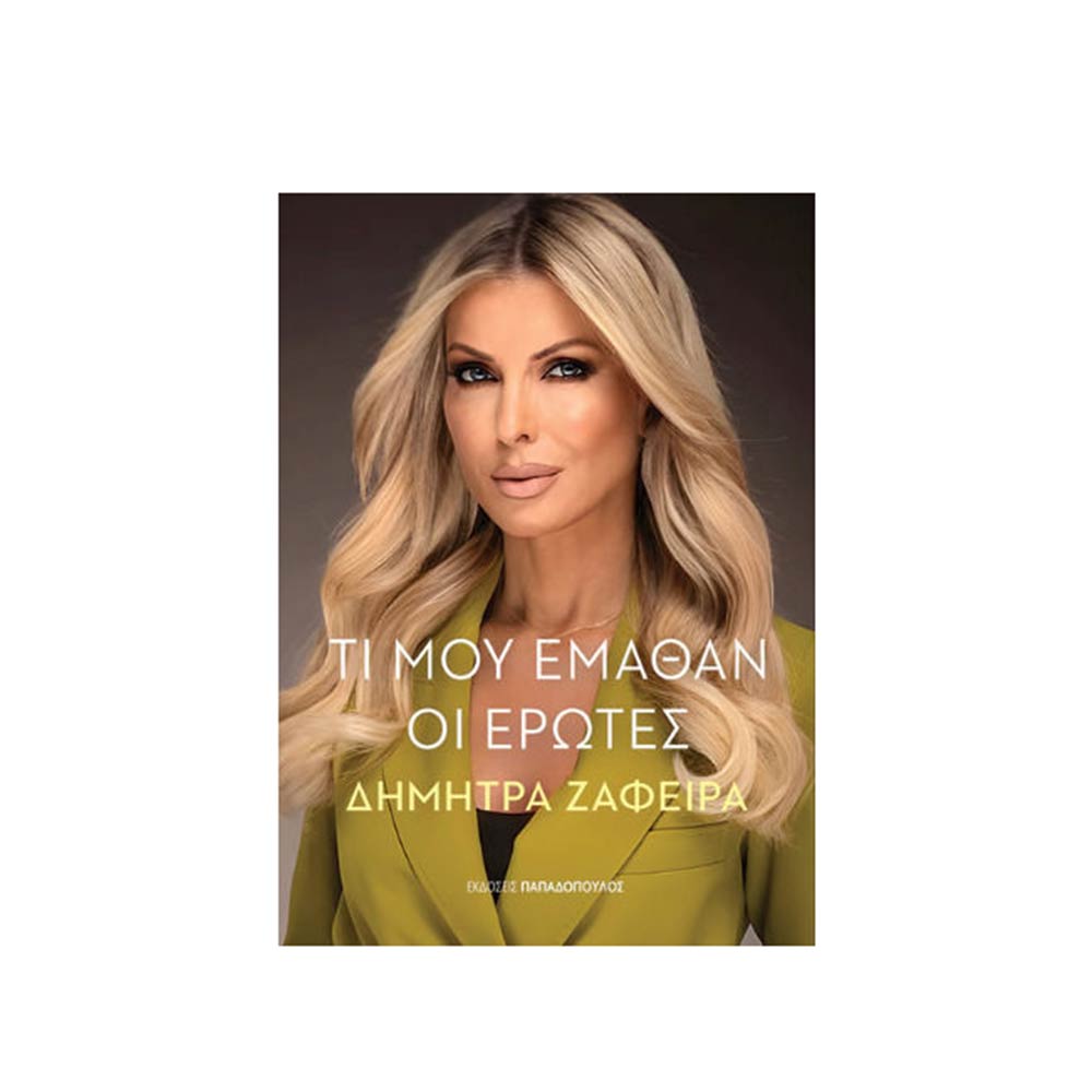 Τι Μου Έμαθαν Οι Έρωτες, Δήμητρα Ζαφείρα, Παπαδόπουλος - 105621